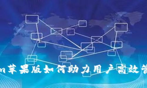 tokenim苹果版如何助力用户高效管理资产