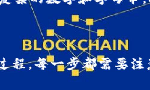 生成助记词的过程通常涉及将随机生成的二进制数据转换为一组易于记忆的词语。以下是生成助记词的一般步骤，详述了 TokenIM 2.0 助记词的生成过程：

### 助记词生成步骤

步骤一：生成随机数
首先需要生成一个高质量的随机数，这个随机数通常是256位（32字节）的。这个数字将作为助记词生成的基础。

步骤二：计算校验和
接下来，将随机数进行哈希处理。以 SHA-256 作为例子，结果是一个256位的哈希值。然后，从这个哈希中提取前面的一部分，作为校验和。通常，这个校验和的位数与助记词的总位数有关。

步骤三：将随机数和校验和合并
通过将生成的随机数与相应的校验和结合，可以创建一个新的二进制字符串，用于将来转换为助记词。

步骤四：分割二进制数据
然后，将这个二进制数据分割成若干个部分，每部分通常对应于一个助记词。一般情况下，助记词的个数是 12、15、18、21 或 24 个。

步骤五：选择助记词
使用标准的助记词词库（比如 BIP39 定义的词库），用每个部分的二进制值作为索引，选择相应的单词。这些单词将组合成最终的助记词短语。

步骤六：格式化输出
最终，将生成的助记词格式化并输出，这一短语通常由空格分隔的单词组成，用户可以方便地记住或保存这个短语。

### 重要性与应用

助记词是区块链和加密钱包使用中的一个安全和便利的工具，帮助用户记住私钥，而不需要直接存储复杂的数字和字母串。此外，助记词还可以用于恢复和访问加密钱包，因此选择一个安全且不容易被猜测的助记词非常重要。

### 总结

总结来说，TokenIM 2.0 助记词的生成是一个涉及随机数生成、哈希计算、校验和提取等多个步骤的过程。每一步都需要注意安全性，以确保生成的助记词能够有效保护用户的资产。