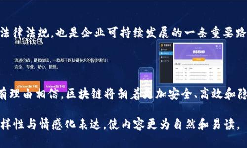   区块链技术面临的七大问题及解决方案 / 

 guanjianci 区块链,技术挑战,安全问题,隐私保护,中心化,可扩展性 /guanjianci 

### 内容大纲

1. **引言**
   - 区块链的基本概述
   - 区块链技术的广泛应用与重要性
   - 阐述区块链面临的挑战

2. **问题一：可扩展性**
   - 定义可扩展性
   - 当前区块链处理速度的问题
   - 解决方案与技术案例

3. **问题二：安全性**
   - 区块链的安全性概述
   - 常见安全威胁（51%攻击等）
   - 安全性增强措施与协议

4. **问题三：隐私保护**
   - 隐私问题的重要性
   - 目前区块链技术中的隐私保护局限
   - 区块链隐私解决方案（如零知识证明）

5. **问题四：中心化风险**
   - 中心化与去中心化的定义
   - 当前区块链项目中的中心化倾向
   - 去中心化解决方案的实践

6. **问题五：合规性与法规**
   - 区块链与法律法规的关系
   - 不同国家的政策差异带来的挑战
   - 合规性措施与最佳实践

7. **问题六：技术复杂性**
   - 普通用户理解区块链的难度
   - 技术实现中的复杂性
   - 教育与支持的重要性

8. **问题七：生态系统与互操作性**
   - 区块链生态系统的重要性
   - 互操作性的问题与现状
   - 未来的解决方案与趋势

9. **总结与展望**
   - 回顾区块链面临的七大问题
   - 对未来解决方案的展望
   - 鼓励技术发展与合作

### 内容示例

#### 引言

区块链技术自诞生以来，迅速在各个领域引起了广泛关注。从金融科技到供应链管理，区块链以其去中心化、透明和不可篡改的特性，吸引了众多企业和开发者的兴趣。然而，随着技术的不断发展，区块链也面临着一系列不可忽视的问题。在本文中，我们将深入探讨区块链技术的七大主要问题，以及可能的解决方案。

#### 问题一：可扩展性

可扩展性问题概述
可扩展性是指区块链在用户数量、交易量增加时，系统仍能保持高效运行的能力。现有的许多区块链系统在交易处理速度上面临较大瓶颈，以比特币为例，每秒钟处理的交易数量远低于传统支付系统，这限制了其在大规模应用中的表现。

解决方案与案例
为了解决可扩展性问题，各种技术方案应运而生，例如第二层解决方案（如闪电网络），通过在主链上建立一个快速交易通道，以降低主链的负担。此外，区块链项目也在探索容错机制和分片技术，以提高交易处理能力。通过这些创新的技术，区块链有望在未来实现更高的可扩展性，从而满足海量用户的需求。

#### 问题二：安全性

安全性概述
作为一种新兴技术，区块链的安全性问题始终备受关注。虽然区块链本身具备一定的安全特性，但并不意味着它可以高枕无忧。许多黑客攻击案例（如51%攻击）都表明，区块链的安全并不是绝对的，这对于用户的信任和系统的可持续性均带来了挑战。

增强安全性的措施
为了确保区块链的安全性，开发者需要不断共识机制，减少技术漏洞。此外，结合加密技术、多重签名和防黑技术也是当前提高安全性的重要途径。这些措施不仅可以防止恶意攻击，还能增强用户的信任感。

#### 问题三：隐私保护

隐私保护问题的重要性
在区块链上，所有交易信息都是公开透明的，这在一定程度上与用户的隐私保护产生了冲突。对于企业级应用和用户而言，隐私保护显得尤为重要，尤其是在涉及敏感信息和金融数据时。

隐私保护的解决方案
为了应对隐私保护的挑战，研究人员和开发者正在探索多种解决方案，比如使用零知识证明等加密技术，以在确认交易有效性的同时，保护用户的身份和交易细节。同时，采用混淆交易的机制，能够有效提高区块链用户的隐私保护，让用户在享受区块链带来便利时，无需担心信息泄露。

#### 问题四：中心化风险

中心化的定义与风险
尽管区块链最初设计目标是去中心化，但在实际应用中，许多项目存在一定程度的中心化风险。一些区块链网络由少数实体或组织控制，从而降低了去中心化的优势，增加了非中心化管理的困难。

去中心化的解决方案
为了强化去中心化的理念，区块链项目可以采取多种措施，比如增加节点的多样性和参与度，以及鼓励社区的广泛参与。通过提升透明度和沟通渠道，能够更好地维护用户的权利，并保障网络的开放性与公平性。

#### 问题五：合规性与法规

区块链与法律的关系
区块链的快速发展也引发了法律法规的滞后问题。不同国家对区块链的政策差异，导致企业在合规性上面临诸多挑战。如何在保证创新的同时遵循法律规定，成为了当前行业的一个热点话题。

合规性措施
企业需要密切关注各国的区块链相关政策，并采取灵活的应对策略。同时，与法律顾问和合规专家合作，确保其业务流程始终遵循相关法律法规，也是企业可持续发展的一条重要路线。

#### 总结与展望

区块链技术在带来创新的同时，也面临诸多问题，需要业界共同努力去解决。未来，随着技术的发展，各种新兴解决方案不断涌现，我们有理由相信，区块链将朝着更加安全、高效和隐私保护的方向发展。这不仅将使区块链技术更加成熟，也将为更多的领域带来转型与变革的机遇。 

以上是关于区块链的七大主要问题及解决方案的简要叙述，整个文章将围绕这些主题深度展开，确保在2700字以上，并透过语言的多样性与情感化表达，使内容更为自然和易读。