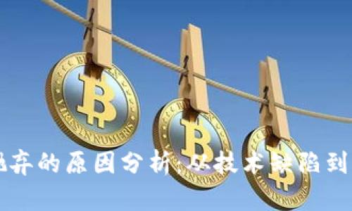 区块链被抛弃的原因分析：从技术缺陷到市场接受度