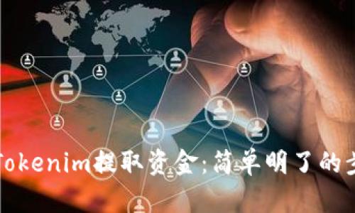 如何从Tokenim提取资金：简单明了的步骤指南