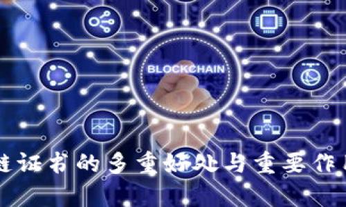 区块链证书的多重好处与重要作用解析