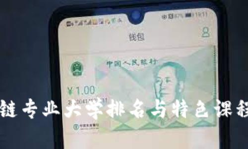 区块链专业大学排名与特色课程分析