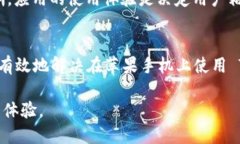   解决 Tokenim 2.0 在苹果手机上无法使用的问题
