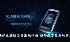 揭秘区块链芯片基础设施：推动数字经济的未来