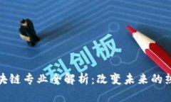 考研区块链专业全解析：改变未来的热门选择