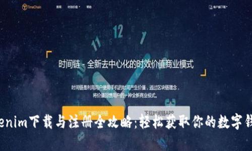 Tokenim下载与注册全攻略：轻松获取你的数字钱包！