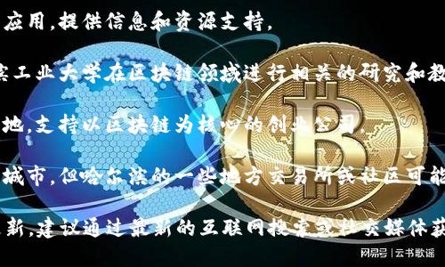 在哈尔滨，区块链相关的网站和公司主要集中在区块链技术研究、应用开发以及加密货币交易等领域。以下是一些在哈尔滨地区较为知名或活跃的区块链网站和相关公司：

1. **黑龙江省区块链协会**：该协会致力于推广区块链技术的应用，提供信息和资源支持。
   
2. **哈尔滨工业大学区块链研究中心**：作为学术机构，哈尔滨工业大学在区块链领域进行相关的研究和教育，常常会推出相关的技术论文和研究成果。

3. **区块链创新创业基地**：哈尔滨市建立了一些创新创业基地，支持以区块链为核心的创业公司。

4. **数字货币交易平台**：虽然大多数知名平台不局限于某个城市，但哈尔滨的一些地方交易所或社区可能提供数字货币交易服务。

请注意，区块链技术发展的快速变化，相关网站和公司不时时更新，建议通过最新的互联网搜索或社交媒体获取最新信息。