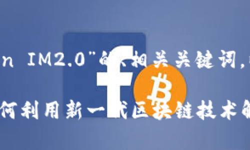 以下是围绕“Yotta令Token IM2.0”的、相关关键词，以及内容大纲和详细内容：

Yotta令Token IM2.0：如何利用新一代区块链技术解决投资者痛点