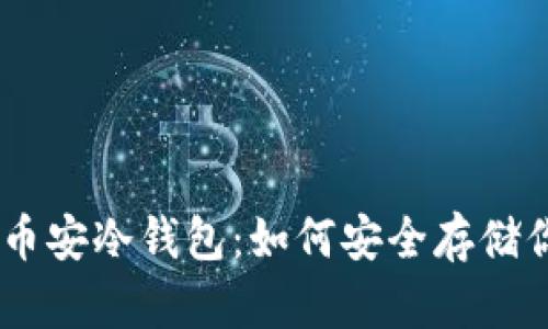 Tokenim官方币安冷钱包：如何安全存储你的加密资产？