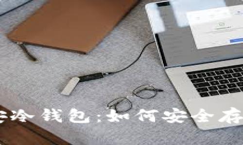 Tokenim官方币安冷钱包：如何安全存储你的加密资产？