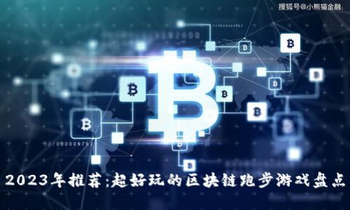 2023年推荐：超好玩的区块链跑步游戏盘点