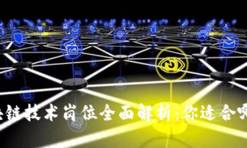 区块链技术岗位全面解析：你适合哪个？