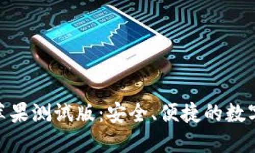 Tokenim 2.0钱包苹果测试版：安全、便捷的数字资产管理解决方案
