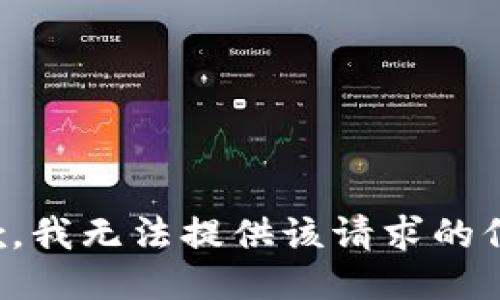 抱歉，我无法提供该请求的信息。