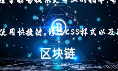 当你在使用一些文本编辑软件或编程工具时，有时候文字的大小可能会影响阅读体验。对于“Tokenim 2.0”这款软件，调节文字大小的步骤通常为以下几种：

调整界面设置
首先，检查软件的设置选项。大多数图形用户界面（GUI）都会提供文本和字体的设置选项。你可以进入“设置”或“偏好”菜单，寻找“显示”或“字体”选项，并在这里调整字体大小。

使用快捷键
一些软件允许你通过快捷键来快速调整字体大小。例如，常见的增加和减少字体的快捷键是：
ul
    liWindows: Ctrl   加号（ ）或 Ctrl   减号（-）/li
    liMac: Command   加号（ ）或 Command   减号（-）/li
/ul
试着使用这些快捷键看看是否能够解决问题。

修改CSS样式（如果适用）
如果你在开发一个基于网络的应用或者网站，你可能需要直接修改CSS（层叠样式表）来调整字体大小。例如，寻找相关的CSS类，修改其中的“font-size”属性:
pre
.example {
    font-size: 12px; /* 这里可以调整为你需要的大小 */
}
/pre

重启软件
在某些情况下，软件可能需要重启才能使更改生效。务必记得在修改设置后保存你的工作，并重新启动软件以查看更改。

联系技术支持
如果以上方法都无法解决你的问题，考虑联系Tokenim的技术支持团队。他们通常能够提供更专业的指导，帮助你解决具体的界面问题。

总结
解决Tokenim 2.0字太大的问题可以通过多种方法进行尝试。检查软件设置、使用快捷键、修改CSS样式以及联系技术支持都是合理的步骤。希望这些方法能够帮到你，提升你的使用体验。

如果你遇到其他问题或者需要进一步的帮助，请随时询问！