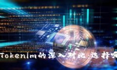 Trust钱包与Tokenim的深入对比：选择哪款更适合你