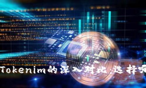 Trust钱包与Tokenim的深入对比：选择哪款更适合你？