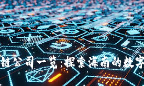 海口区块链公司一览：探索海南的数字经济未来
