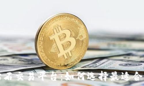   
探索区块链钻石交易平台：如何选择最适合你的投资利器