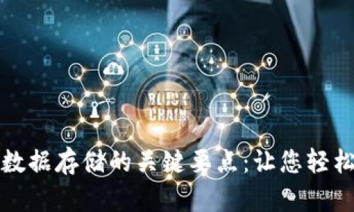 ### 区块链数据存储的关键要点：让您轻松掌握未来科技