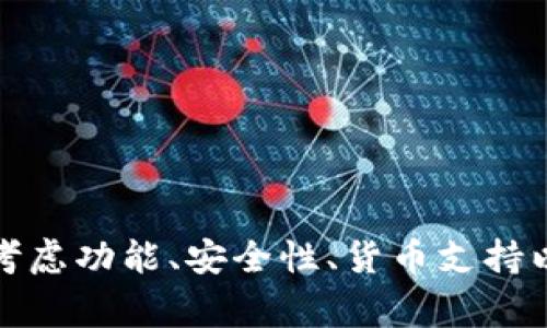 Tokenim 2.0 钱包是一种数字资产管理工具，专门为加密货币用户设计。它通常提供安全存储、转账、交易和管理多种加密货币的功能。通过 Tokenim 2.0 钱包，用户可以方便地查看其资产组合、进行实时交易，以及参与去中心化金融（DeFi）活动等。

这种钱包的功能可能包括：

1. **多种货币支持**：支持多种加密货币的存储和交易，方便用户进行资产管理。
2. **安全性**：通常提供强大的安全措施，比如私钥加密、双重身份验证等，确保用户资产的安全。
3. **用户友好界面**：设计简洁，易于操作，以吸引不同层次的用户。
4. **跨链功能**：有些钱包可能支持不同区块链之间的资产转移，增加灵活性。
5. **与DeFi和DApp连接**：允许用户直接与去中心化应用进行交互，参与更复杂的金融活动。

Tokenim 2.0 是对传统钱包功能的提升，更加注重用户体验和安全性。在选择使用什么钱包时，用户常常需要考虑功能、安全性、货币支持以及用户评价等多个方面。
