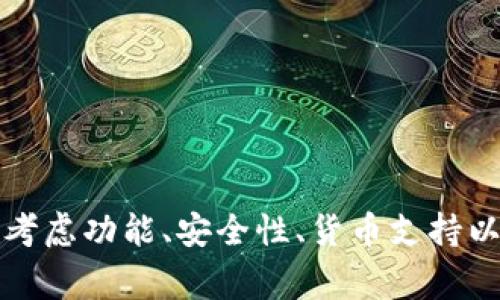 Tokenim 2.0 钱包是一种数字资产管理工具，专门为加密货币用户设计。它通常提供安全存储、转账、交易和管理多种加密货币的功能。通过 Tokenim 2.0 钱包，用户可以方便地查看其资产组合、进行实时交易，以及参与去中心化金融（DeFi）活动等。

这种钱包的功能可能包括：

1. **多种货币支持**：支持多种加密货币的存储和交易，方便用户进行资产管理。
2. **安全性**：通常提供强大的安全措施，比如私钥加密、双重身份验证等，确保用户资产的安全。
3. **用户友好界面**：设计简洁，易于操作，以吸引不同层次的用户。
4. **跨链功能**：有些钱包可能支持不同区块链之间的资产转移，增加灵活性。
5. **与DeFi和DApp连接**：允许用户直接与去中心化应用进行交互，参与更复杂的金融活动。

Tokenim 2.0 是对传统钱包功能的提升，更加注重用户体验和安全性。在选择使用什么钱包时，用户常常需要考虑功能、安全性、货币支持以及用户评价等多个方面。