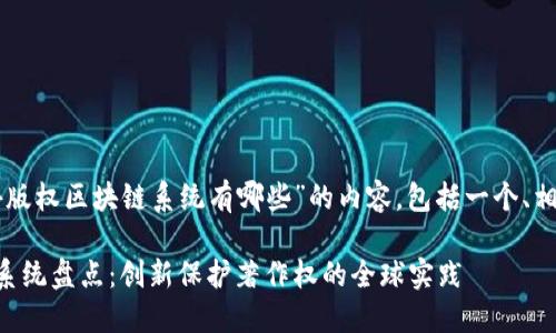 以下是关于“国外版权区块链系统有哪些”的内容，包括一个、相关关键词和大纲。

国外版权区块链系统盘点：创新保护著作权的全球实践