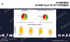 TokenIm账户删除后的应对策略：你不该错过的四大