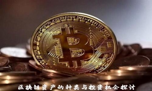 
区块链资产的种类与投资机会探讨