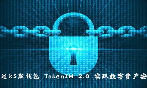 如何通过KS新钱包 TokenIM 2.0 实现数字资产安全保障