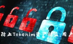 如何有效防止Tokenim资产被盗：用户保护指南