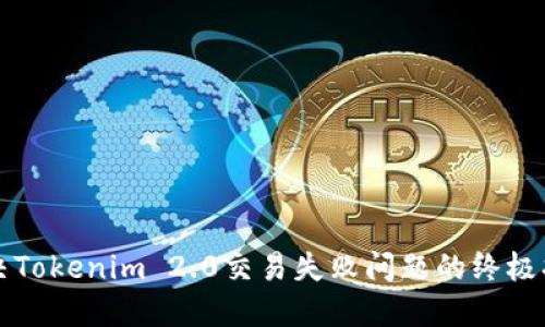 解决Tokenim 2.0交易失败问题的终极指南