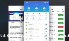 如何使用TokenIm空投合约获取丰厚的区块链奖励