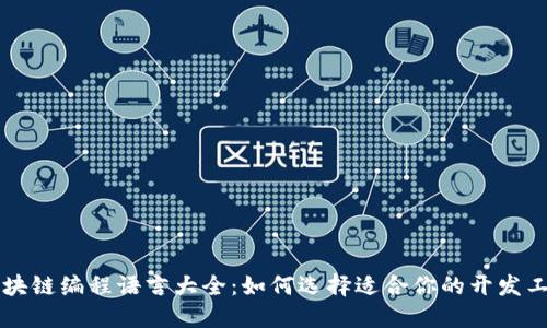 区块链编程语言大全：如何选择适合你的开发工具