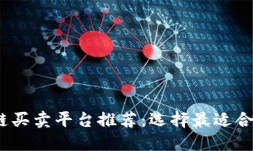 2023年企业区块链买卖平台推荐：选择最适合你的交易解决方案