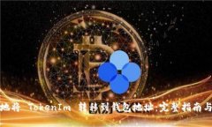 如何安全地将 TokenIm 转移到钱包地址：完整指南