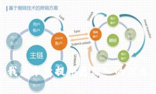 TokenIM文件格式主要用于即时通讯系统中的消息和数据结构的表征。尽管TokenIM并不是一个普遍认知的标准文件格式，您可能指的是某种特定应用或技术中的文件结构。以下是关于TokenIM文件格式的一些常见元素和结构的概念：

### TokenIM 文件概述

TokenIM文件通常包含以下信息：

1. **消息结构**：定义了消息的内容，包括发送者、接收者、时间戳和消息类型（文本、图片、视频等）。
2. **用户信息**：可能包含用户的唯一标识符、昵称、头像URL等。
3. **状态信息**：表明消息的状态，如已发送、已接收、已读等。

### 文件格式示例

```json
{
  