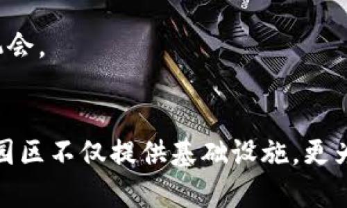 深圳是中国科技创新的重要城市之一，以其健全的科技生态系统和便捷的投资环境而闻名。近年来，随着区块链技术的迅猛发展，深圳的区块链产业园也相继涌现，为相关企业和创业者提供了良好的发展环境。以下是深圳一些知名的区块链产业园：

### 1. 深圳湾科技生态园
深圳湾科技生态园是一处综合性的高科技园区，吸引了大量区块链企业入驻。园区内有多家区块链创业公司以及相关服务机构，提供了丰富的资源和网络。

### 2. 前海深港现代服务业合作区
前海是深圳的重点开发区域，致力于推动金融服务和科技创新。这里汇集了众多区块链企业和金融科技公司，形成了区块链产业集聚优势。

### 3. 南山区科技园
南山区科技园是深圳最早的一批科技产业聚集区域之一，区块链公司和创新团队在这里蓬勃发展。这里有良好的政策支持和丰富的创新资源。

### 4. 宝安区区块链产业园
宝安区设有专门的区块链产业园，致力于吸引和扶持区块链领域的创业企业，提供政策、资金和空间等全方位支持。

### 5. 龙岗区区块链创新园
龙岗区的区块链创新园正在积极发展，吸引了不少初创企业和团队，支持区块链技术的探索与应用。

### 6. 蛇口工业区
蛇口工业区是深圳的经济特区之一，近年来逐步发展成为区块链和高科技企业的聚集地，拥有多家区块链相关企业。

### 7. 深港科技创新合作区
作为深港合作的重要平台，深港科技创新合作区支持区块链技术的发展和应用，为两地企业提供交流合作的机会。

### 总结
在深圳，随着政策的支持和市场需求的增长，区块链产业园已成为推动这一新兴技术发展的重要推动力。各大园区不仅提供基础设施，更为企业提供了丰富的资本、技术和人脉资源，是创业者和企业发展的理想选择。