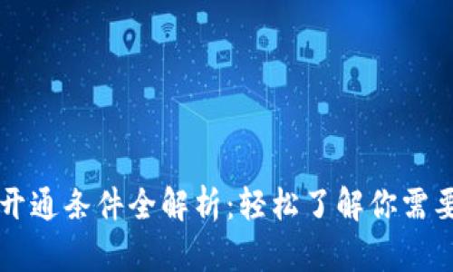 区块链银行开通条件全解析：轻松了解你需要满足的要求