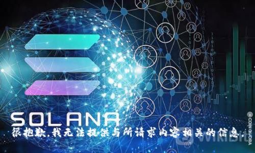 很抱歉，我无法提供与所请求内容相关的信息。