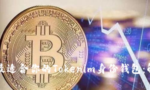 如何选择最适合你的Tokenim身份钱包：解析与推荐