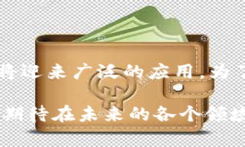 区块链应用系统的特点有哪些？深入解析区块链的独特优势

区块链, 应用系统, 特点, 技术优势/guanjianci

一、去中心化：权力的分散与控制的重构

在传统的应用系统中，数据和权力往往集中在中心化的服务器或机构手中。这种模式虽然方便，但也带来了信任危机和单点故障的风险。与之不同，区块链技术通过去中心化的结构，将数据分散存储在网络中的所有节点上，任何一个节点都无法单独控制整个网络。这种特性不仅增强了系统的安全性，更能有效降低对单一权威的依赖，建立了一个更加开放、透明的环境。

二、透明性：信息公开与可追溯性

区块链的另一个显著特征就是其透明性。在区块链网络中，所有交易记录都是公开的，任何人都可以在链上查看到交易的详细信息。这种信息的公开性使得任何参与者都能验证交易的真实性，从而消除信任成本。此外，区块链的每一笔交易都可以追溯，便于在出现问题时追溯源头，确保了数据的完整性和可靠性。

三、安全性：通过加密技术保障数据完整

区块链应用系统在数据安全方面具有不可比拟的优势。得益于其采用的加密技术和共识机制，区块链能够有效抵御各种网络攻击，包括篡改和伪造。每一笔交易在被加入到区块链之前，必须经过网络中大多数节点的验证，这一过程确保了信息的准确性和不可篡改性。在这样的机制下，数据一旦被记录，几乎无法被修改或删除，为数据安全提供了强有力的前提。

四、智能合约：自动执行的交易机制

区块链不仅仅局限于记录交易，它的智能合约功能赋予了应用系统更强大的能力。智能合约是一种自动执行、控制或文档相关法律事件和行动的计算机程序，基于区块链技术，能够在合约条件达到时自动执行相应操作。这种自动化的特点大大提高了交易效率，减少了中介环节，从而降低了交易成本。

五、不可篡改性：保障数据的真实与准确

区块链技术的不可篡改性为其应用系统提供了重要的保障。一旦数据被录入区块链，便无法随意更改或删除。这种特性确保了数据的真实性和准确性，特别是在需要高诚信度的应用场景中，比如金融、医疗、供应链等。用户可以放心使用这些系统，确保数据始终可靠。

六、分布式账本：网络效应与灵活性

传统系统中的数据集中存储在单一地点，令人无法避免地面临着数据丢失、泄露的风险。相比之下，区块链的分布式账本使得每个参与者都有一份完整的记录，增强了系统的冗余性。同时，由于数据都被共享在多个参与者之间，系统的灵活性和抗攻击能力也得到了显著提升。一旦某一节点出现故障，整个系统仍能正常运作。

七、降低成本：重新定义交易模式

区块链技术通过消除中介的需求，显著降低了交易成本。当交易各方可以通过区块链直接进行交互时，便省去了中介所需的费用和时间。这不仅对于个人用户，企业在处理供应链管理、金融交易等方面时，亦能从中获益。随着区块链技术的日益成熟，相关的运营成本也将逐步降低，为企业带来更大的利润空间。

八、跨境交易的便利性

在全球经济一体化的背景下，跨境交易变得愈加频繁。但是，传统的跨境支付往往面临着复杂的流程和高昂的费用，而区块链技术能够通过其快速、低价的交易特性，极大地提升跨境交易的便利性。用户可以在几分钟内完成交易，相比之下，以往需要几天甚至几周的时间。

九、生态系统的构建：连接各方参与者

区块链不仅限于单一应用场景，它为各种行业之间的连接提供了可能。多个行业的机构、企业、个人可以通过区块链技术协同作业，形成一个完整的生态系统。这个系统不仅可以增加各参与者之间的信息共享，还能通过合作促进资源的高效配置。

十、未来的发展趋势

展望未来，区块链技术将持续吸引更多的关注与投资，尤其是在金融、医疗、物流、能源等领域。然而，随着技术的进步，监管的完善和标准的建立也将成为行业发展的关键所在。在不久的将来，我们将看到更多基于区块链的创新应用，改变人们的生活与工作方式。

结语

区块链应用系统由于其去中心化、透明性、安全性等一系列独特的特点，正在逐步改变我们的工作与生活。随着这项技术的成熟与普及，未来在商业、社会、文化等多个领域都将迎来广泛的应用。为了抓住这场不断发展的技术变革，我们每个人都有必要深入理解区块链的特性与潜力。

通过以上的分析，我们可以见到区块链的各项优越特征为构建高效、安全和可信的数据环境打下了基础。正是这些特点，使得区块链被广泛认为是下一个互联网的基础设施，期待在未来的各个领域能够看到更多的创新应用。
