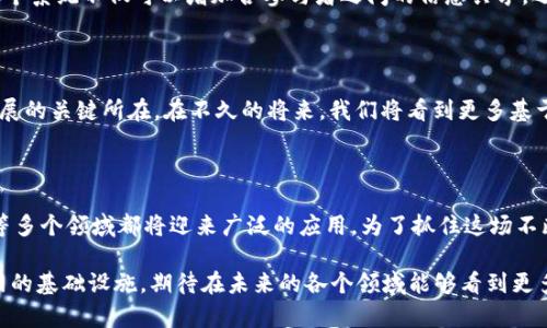 区块链应用系统的特点有哪些？深入解析区块链的独特优势

区块链, 应用系统, 特点, 技术优势/guanjianci

一、去中心化：权力的分散与控制的重构

在传统的应用系统中，数据和权力往往集中在中心化的服务器或机构手中。这种模式虽然方便，但也带来了信任危机和单点故障的风险。与之不同，区块链技术通过去中心化的结构，将数据分散存储在网络中的所有节点上，任何一个节点都无法单独控制整个网络。这种特性不仅增强了系统的安全性，更能有效降低对单一权威的依赖，建立了一个更加开放、透明的环境。

二、透明性：信息公开与可追溯性

区块链的另一个显著特征就是其透明性。在区块链网络中，所有交易记录都是公开的，任何人都可以在链上查看到交易的详细信息。这种信息的公开性使得任何参与者都能验证交易的真实性，从而消除信任成本。此外，区块链的每一笔交易都可以追溯，便于在出现问题时追溯源头，确保了数据的完整性和可靠性。

三、安全性：通过加密技术保障数据完整

区块链应用系统在数据安全方面具有不可比拟的优势。得益于其采用的加密技术和共识机制，区块链能够有效抵御各种网络攻击，包括篡改和伪造。每一笔交易在被加入到区块链之前，必须经过网络中大多数节点的验证，这一过程确保了信息的准确性和不可篡改性。在这样的机制下，数据一旦被记录，几乎无法被修改或删除，为数据安全提供了强有力的前提。

四、智能合约：自动执行的交易机制

区块链不仅仅局限于记录交易，它的智能合约功能赋予了应用系统更强大的能力。智能合约是一种自动执行、控制或文档相关法律事件和行动的计算机程序，基于区块链技术，能够在合约条件达到时自动执行相应操作。这种自动化的特点大大提高了交易效率，减少了中介环节，从而降低了交易成本。

五、不可篡改性：保障数据的真实与准确

区块链技术的不可篡改性为其应用系统提供了重要的保障。一旦数据被录入区块链，便无法随意更改或删除。这种特性确保了数据的真实性和准确性，特别是在需要高诚信度的应用场景中，比如金融、医疗、供应链等。用户可以放心使用这些系统，确保数据始终可靠。

六、分布式账本：网络效应与灵活性

传统系统中的数据集中存储在单一地点，令人无法避免地面临着数据丢失、泄露的风险。相比之下，区块链的分布式账本使得每个参与者都有一份完整的记录，增强了系统的冗余性。同时，由于数据都被共享在多个参与者之间，系统的灵活性和抗攻击能力也得到了显著提升。一旦某一节点出现故障，整个系统仍能正常运作。

七、降低成本：重新定义交易模式

区块链技术通过消除中介的需求，显著降低了交易成本。当交易各方可以通过区块链直接进行交互时，便省去了中介所需的费用和时间。这不仅对于个人用户，企业在处理供应链管理、金融交易等方面时，亦能从中获益。随着区块链技术的日益成熟，相关的运营成本也将逐步降低，为企业带来更大的利润空间。

八、跨境交易的便利性

在全球经济一体化的背景下，跨境交易变得愈加频繁。但是，传统的跨境支付往往面临着复杂的流程和高昂的费用，而区块链技术能够通过其快速、低价的交易特性，极大地提升跨境交易的便利性。用户可以在几分钟内完成交易，相比之下，以往需要几天甚至几周的时间。

九、生态系统的构建：连接各方参与者

区块链不仅限于单一应用场景，它为各种行业之间的连接提供了可能。多个行业的机构、企业、个人可以通过区块链技术协同作业，形成一个完整的生态系统。这个系统不仅可以增加各参与者之间的信息共享，还能通过合作促进资源的高效配置。

十、未来的发展趋势

展望未来，区块链技术将持续吸引更多的关注与投资，尤其是在金融、医疗、物流、能源等领域。然而，随着技术的进步，监管的完善和标准的建立也将成为行业发展的关键所在。在不久的将来，我们将看到更多基于区块链的创新应用，改变人们的生活与工作方式。

结语

区块链应用系统由于其去中心化、透明性、安全性等一系列独特的特点，正在逐步改变我们的工作与生活。随着这项技术的成熟与普及，未来在商业、社会、文化等多个领域都将迎来广泛的应用。为了抓住这场不断发展的技术变革，我们每个人都有必要深入理解区块链的特性与潜力。

通过以上的分析，我们可以见到区块链的各项优越特征为构建高效、安全和可信的数据环境打下了基础。正是这些特点，使得区块链被广泛认为是下一个互联网的基础设施，期待在未来的各个领域能够看到更多的创新应用。