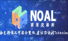 截至我最后的更新，Tokenim并不支持HT币（Huobi T