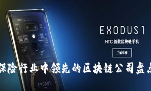 保险行业中领先的区块链公司盘点
