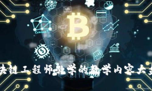 区块链工程师必学的教学内容大盘点
