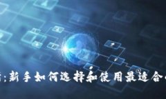Tokenim交易所：新手如何选择和使用最适合的加密