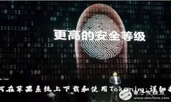 如何在苹果系统上下载和使用Tokenim：详细指南