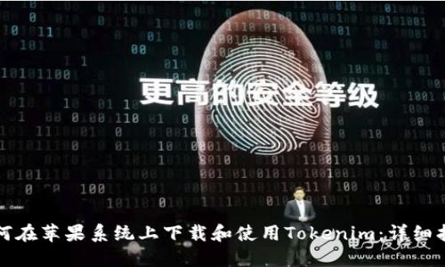 如何在苹果系统上下载和使用Tokenim：详细指南